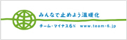 チームマイナス6％