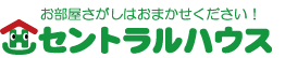 お部屋探しはお任せください！セントラルハウス