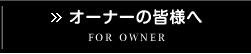 オーナーの皆様へ