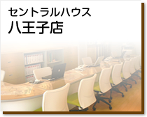 セントラルハウス八王子店