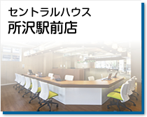 セントラルハウス所沢駅前店